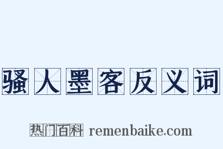 骚人墨客反义词是什么意思的图片